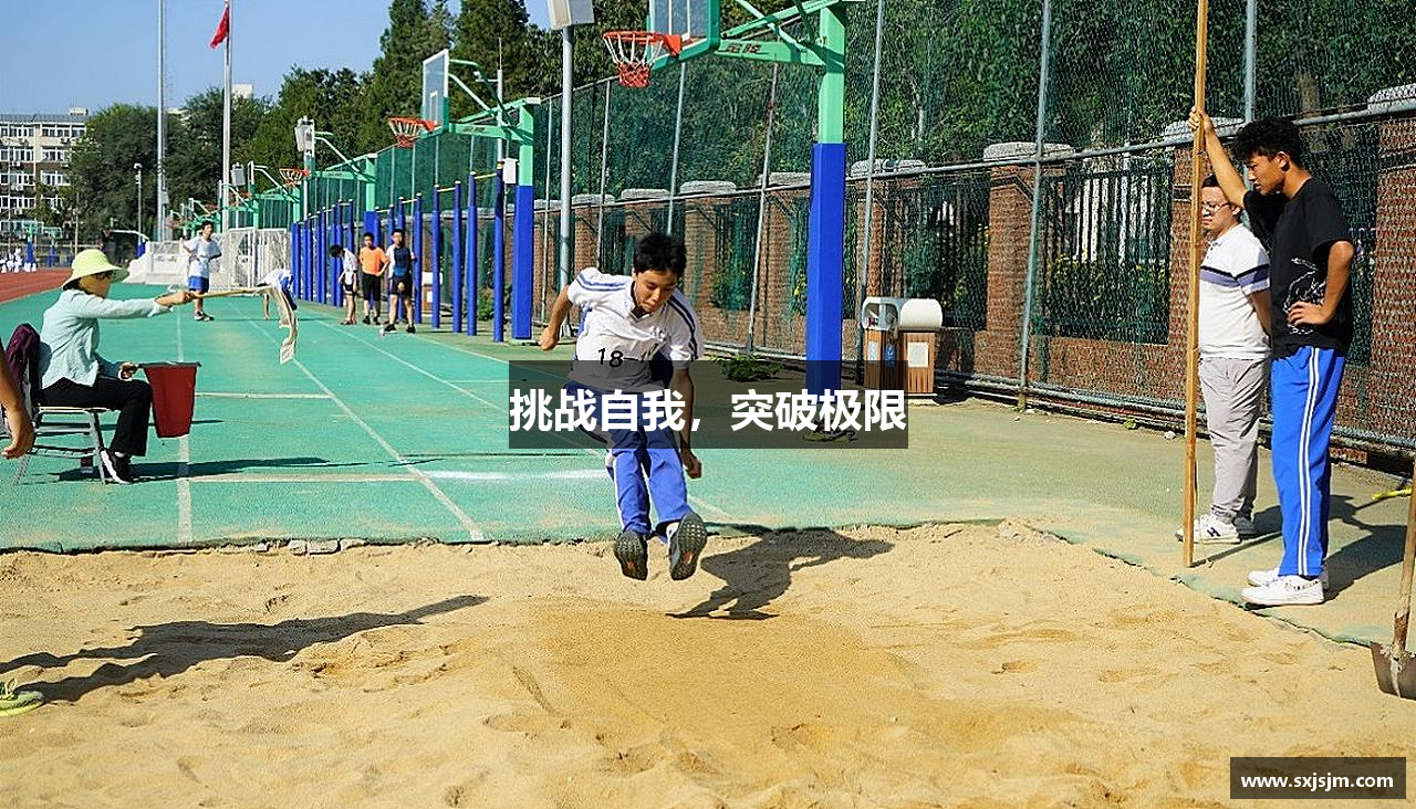挑戰自我，突破極限